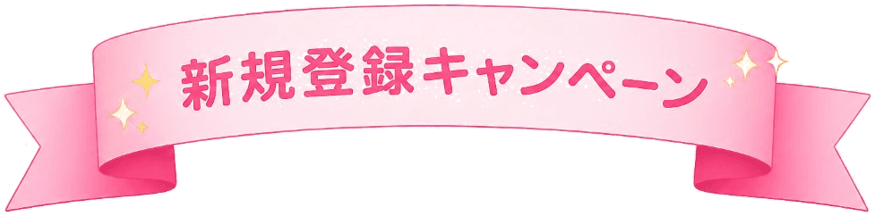 新規登録キャンペーン